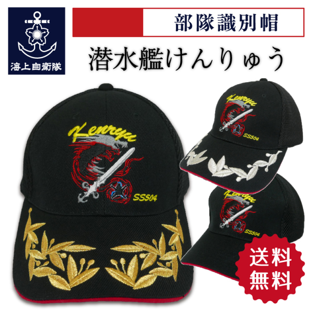 潜水艦とうりゅう識別帽（将官用） キャップ 潜水艦しょうりゅう （将官用） | テラモト 海上自衛隊