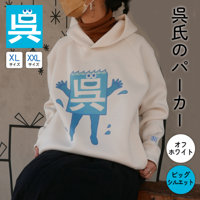 呉氏のパーカー