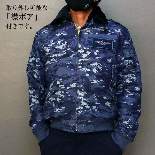 防寒ブルゾン(海上自衛隊デジタル迷彩柄) 2か所ワッペン付(ウィング