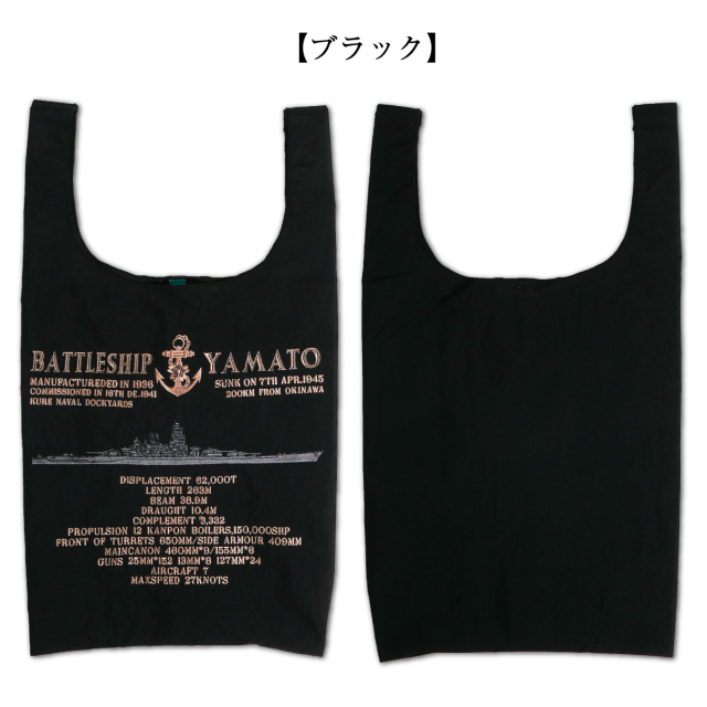 戦艦大和刺繍エコバッグ