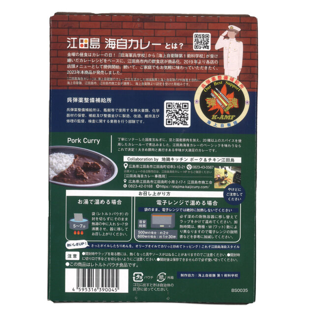 江田島海自カレー 呉弾薬整備補給所