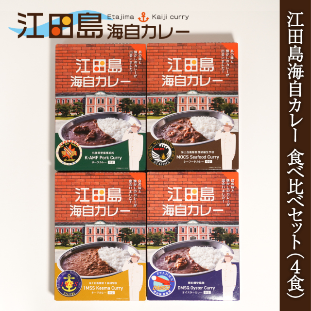 江田島海自カレー 食べ比べセット（4食）