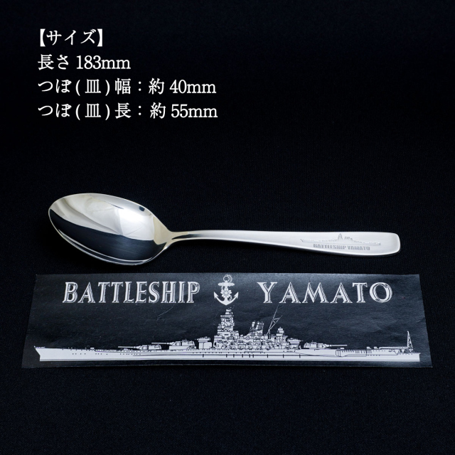 戦艦大和カレースプーン