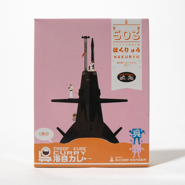 呉海自カレー（潜水艦はくりゅう）