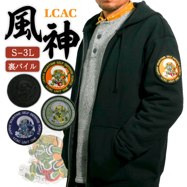 海上自衛隊 LCAC [ 風神 ] ワッペンカスタム ジップアップパーカー
