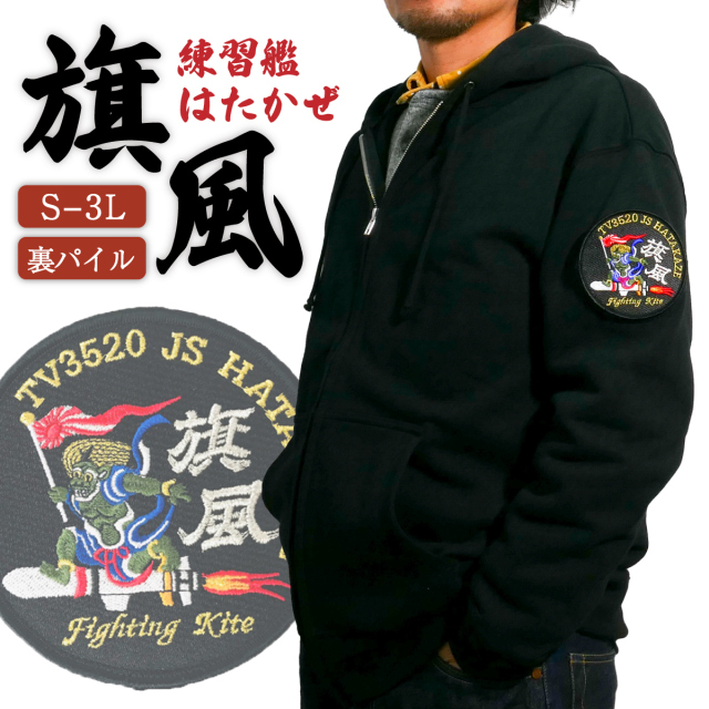 海上自衛隊 護衛艦はたかぜ ワッペンカスタム ジップアップパーカー