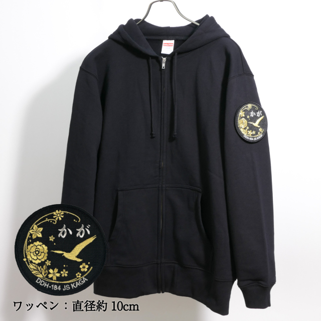 海上自衛隊 護衛艦かが ワッペンカスタム ジップアップパーカー