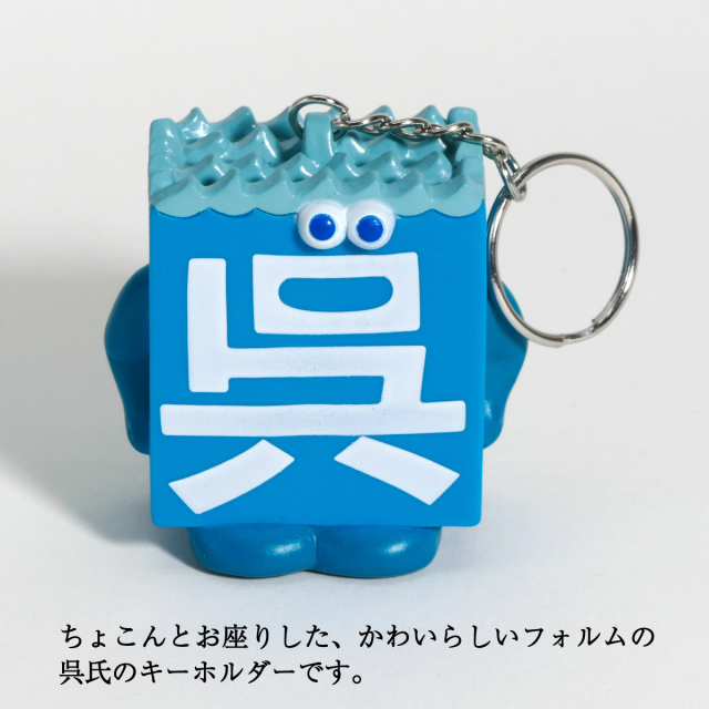 呉氏やわらかキーホルダー