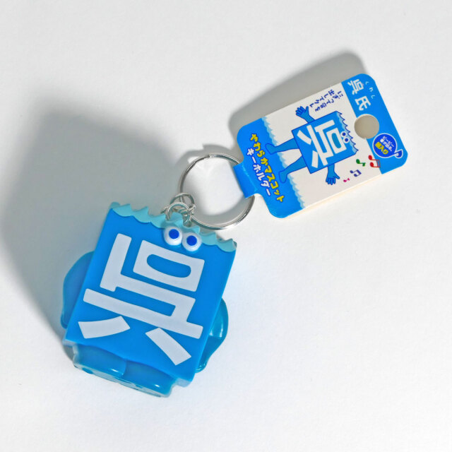 呉氏やわらかキーホルダー