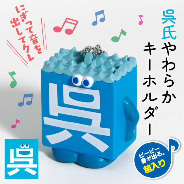 呉氏やわらかキーホルダー