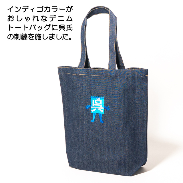 呉氏 」 デニム トートバッグ
