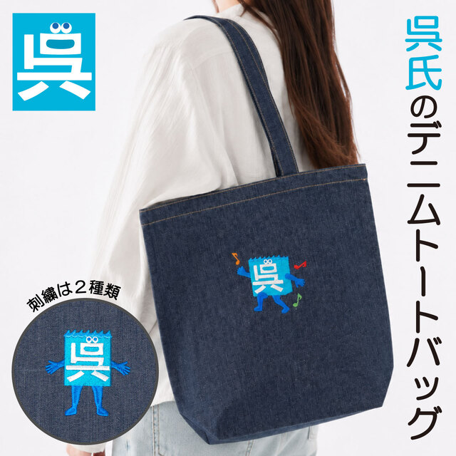 呉氏 」 デニム トートバッグ