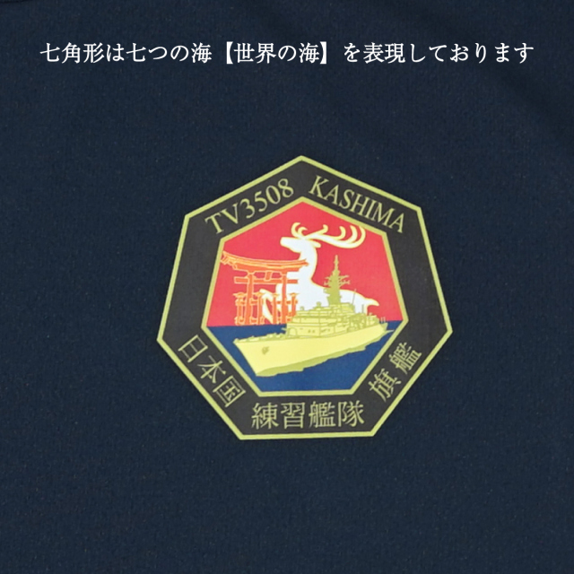 海上自衛隊 練習艦かしま 七角形 左胸プリント Tシャツ