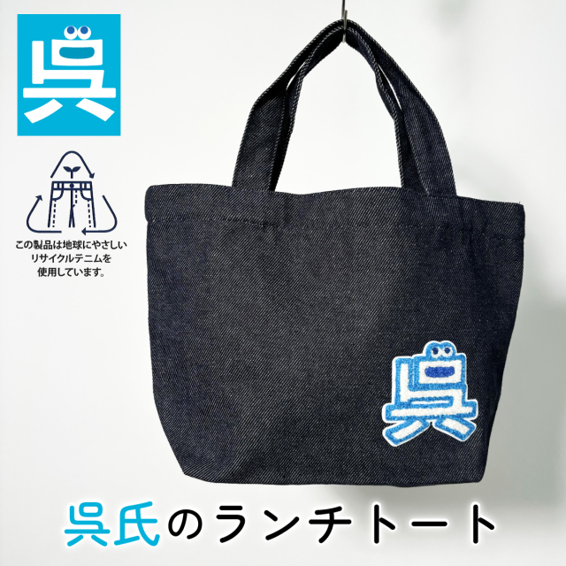呉氏 」のランチトート （リサイクルデニム）