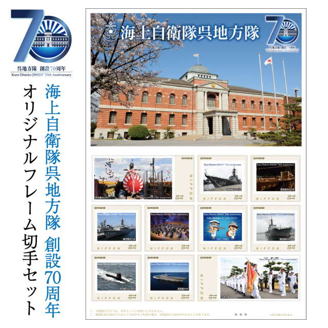 海上自衛隊呉地方隊創設70周年〔オリジナルフレーム切手セット〕