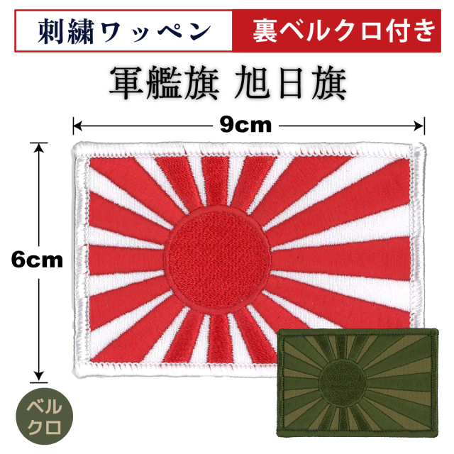 軍艦旗(ワッペン)6×9cm