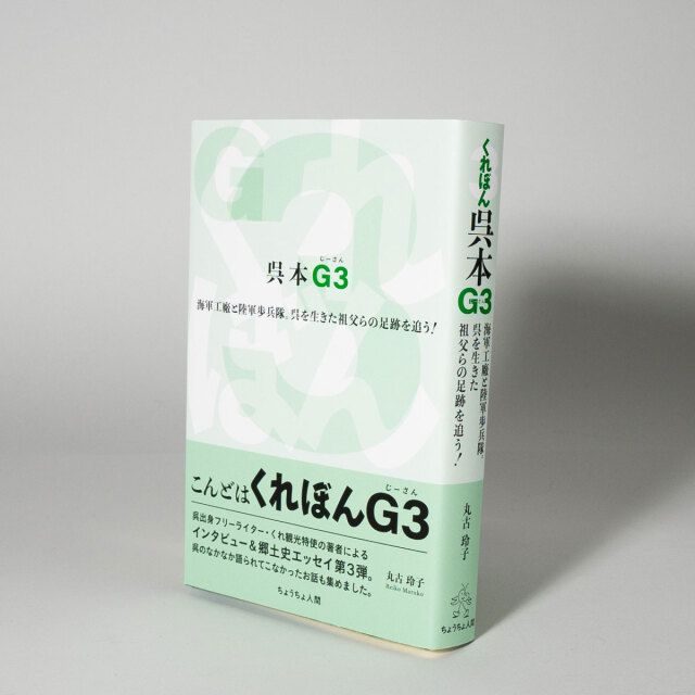 呉本G3 じーさん