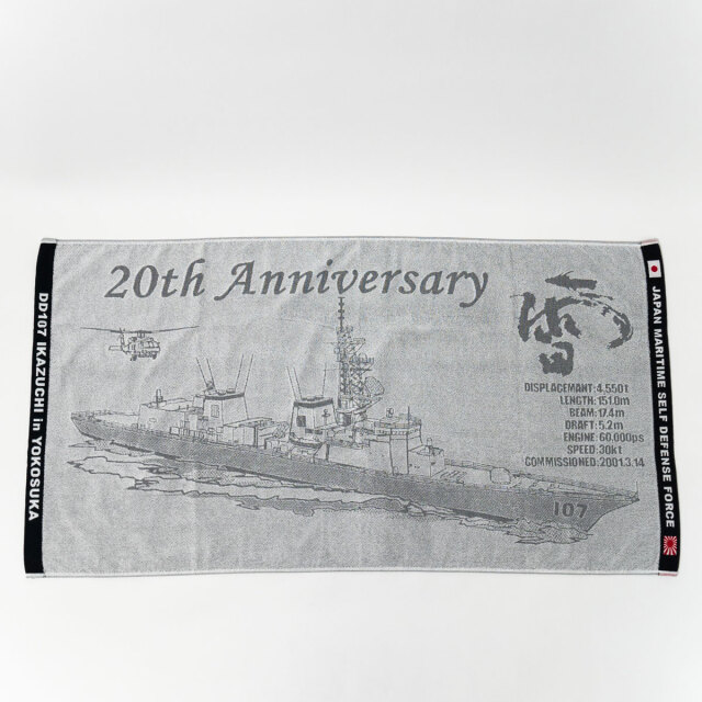 護衛艦いかづち20周年記念バスタオル