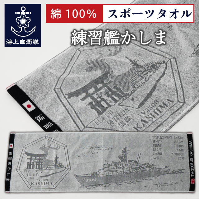スポーツタオル(海上自衛隊 練習艦かしま)