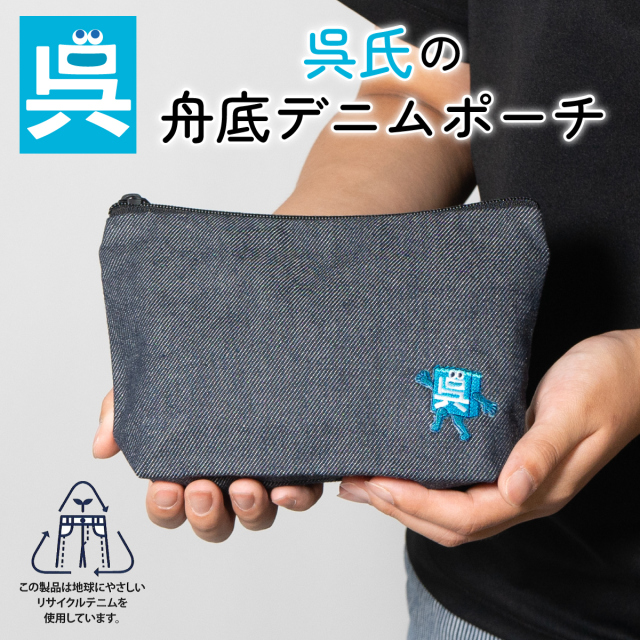 呉氏 」の舟底リサイクルデニムポーチ