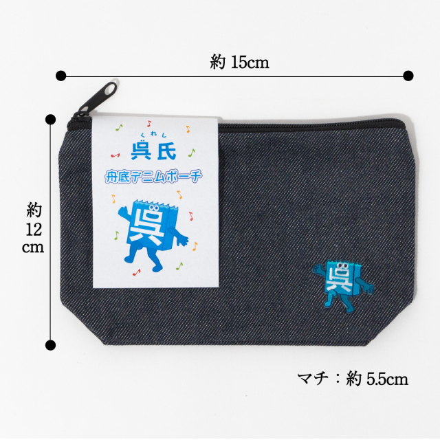 呉氏 」の舟底リサイクルデニムポーチ