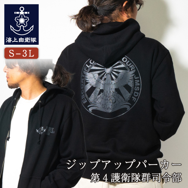 第4護衛隊群司令部ジップアップパーカー