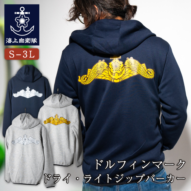 海上自衛隊 ドルフィンマーク 背中 ドライ・ライトジップパーカー
