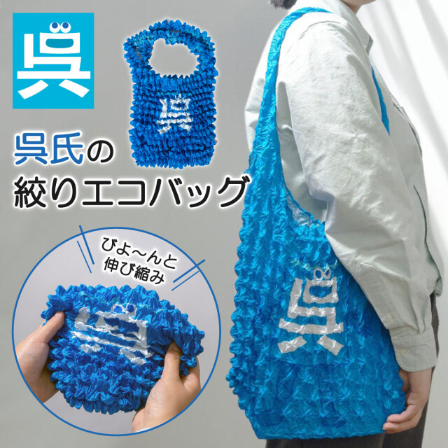 呉氏絞りエコバッグ