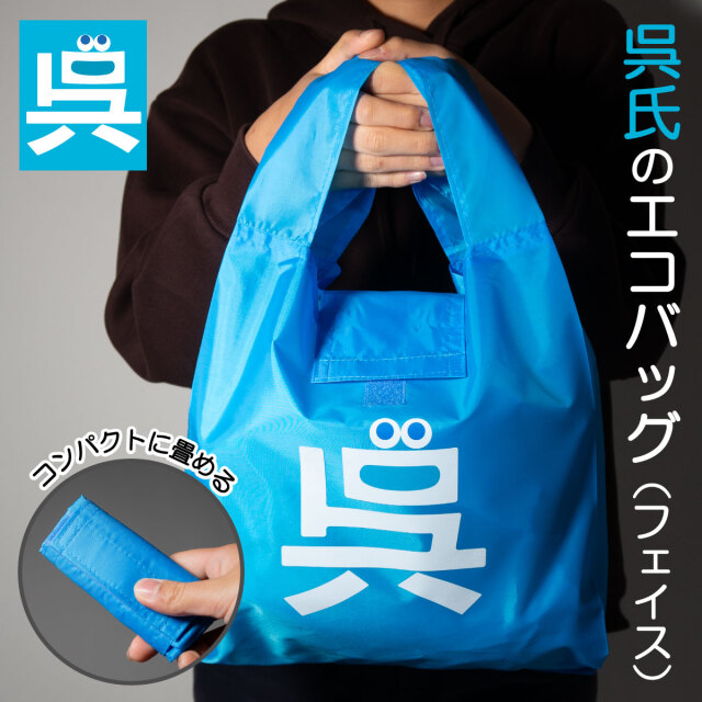 呉氏エコバッグ（フェイス柄）