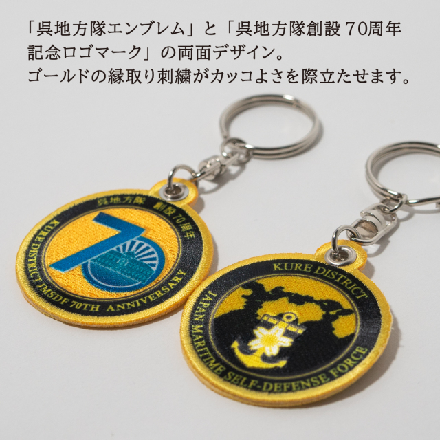 呉地方隊70周年記念ワッペンキーホルダー