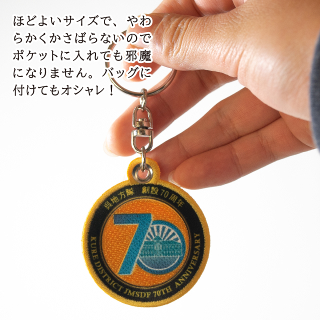 呉地方隊70周年記念ワッペンキーホルダー