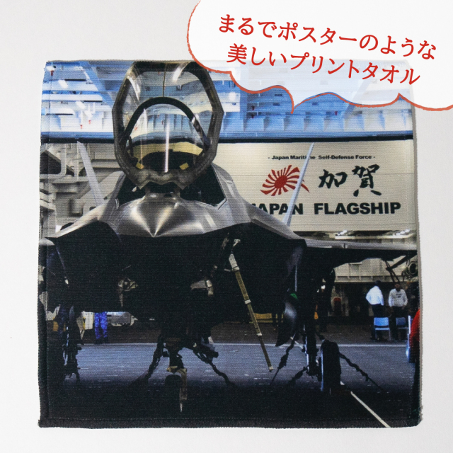 ハンドタオル ＆ フェイスタオル セット ( 護衛艦かが F-35Bフライト