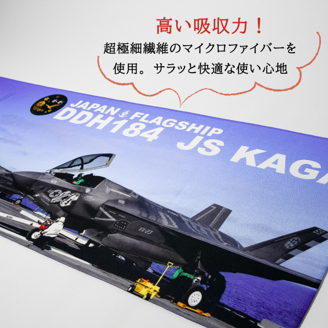 フェイスタオル ( 護衛艦かが F-35Bフライトテスト )