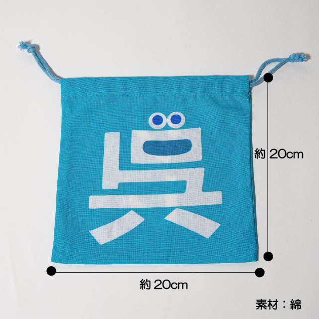 呉氏」フェイス柄の巾着袋