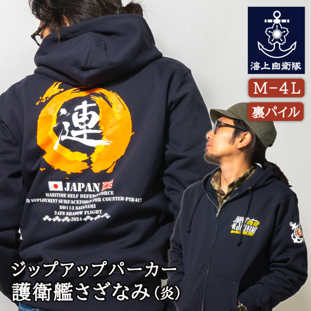 護衛艦さざなみ Type2 (炎) 第47次派遣海賊対処行動記念 ジップアップ