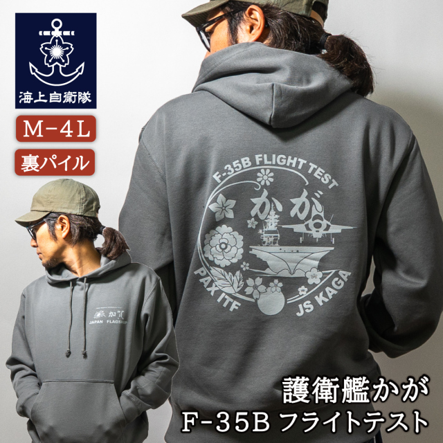 自衛隊 パーカー ( 護衛艦かが F-35Bフライトテスト Type3 ) グレー