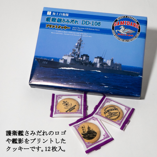 プリントクッキー(護衛艦さみだれ)