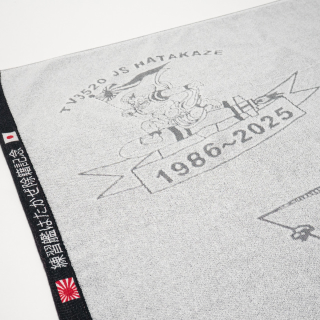 練習艦はたかぜ除籍記念バスタオル