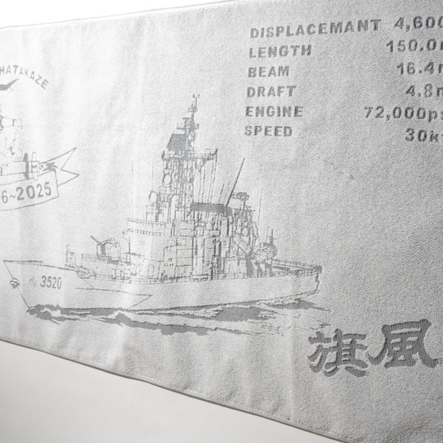 練習艦はたかぜ除籍記念バスタオル