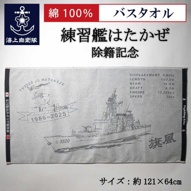練習艦はたかぜ除籍記念バスタオル