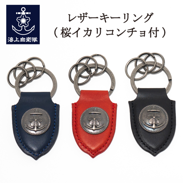 桜イカリレザーキーリング