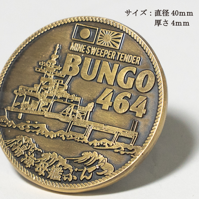 掃海母艦　ぶんご　日本海上自衛隊 記念　メダル　 464 掃海母艦ぶんご 部隊識別コイン