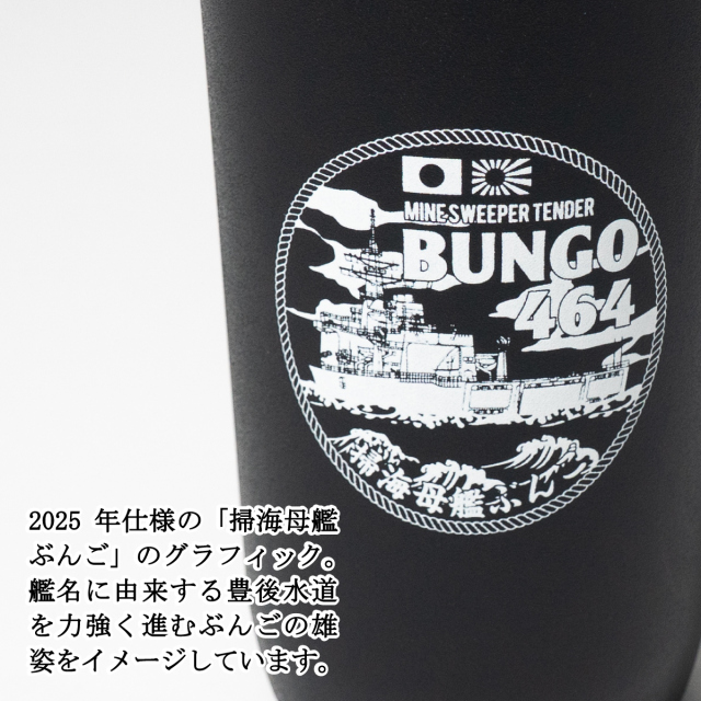 掃海母艦ぶんご ステンレスタンブラー