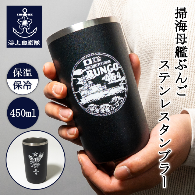 掃海母艦ぶんご ステンレスタンブラー