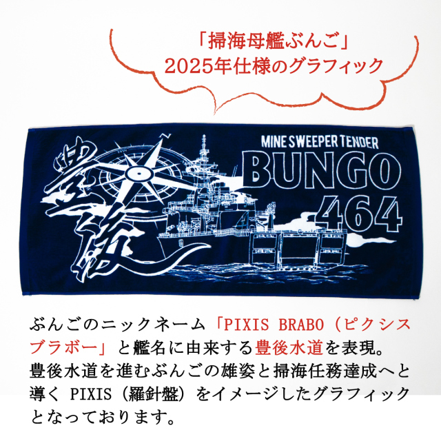 フェイスタオル(掃海母艦ぶんご)