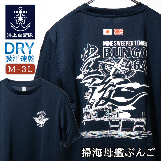 海上自衛隊 掃海母艦ぶんごTシャツ