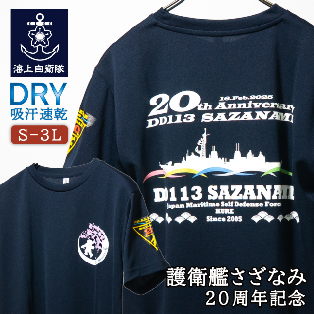 護衛艦さざなみ20周年記念Tシャツ