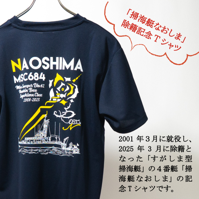 掃海艇なおしま除籍記念Tシャツ
