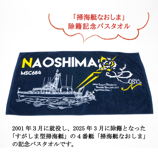 掃海艇なおしま除籍記念バスタオル