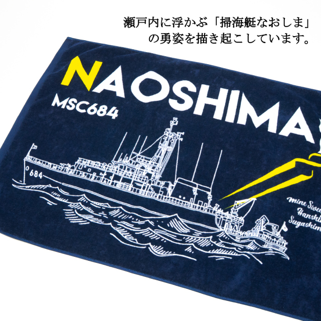 掃海艇なおしま除籍記念バスタオル